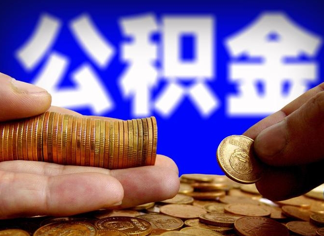防城港公积金的取方式（公积金提取指南）